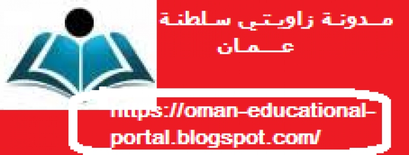 مدونة زاويتي سلطنة عمان